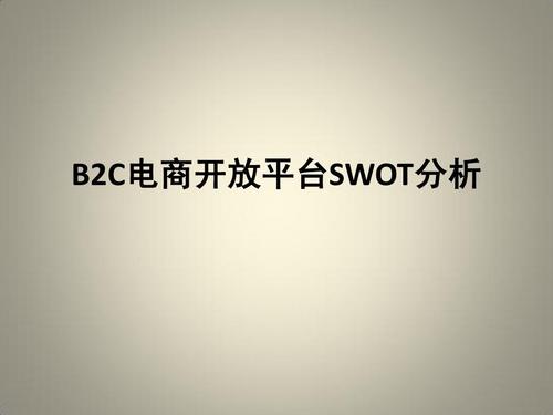 b2c电商开放平台swot分析